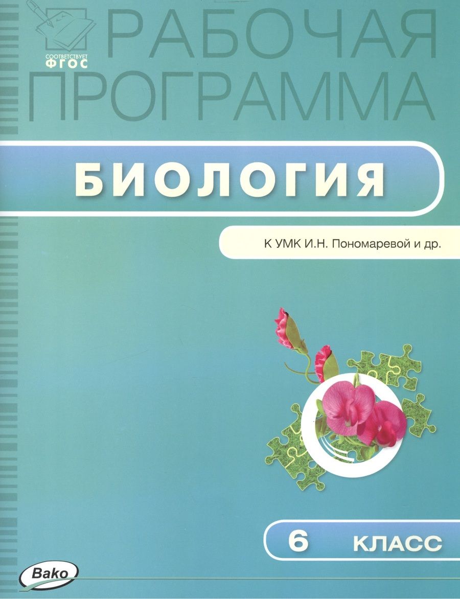 Обложка книги "Биология. 6 класс. Рабочая программа к УМК И. Н. Пономарёвой и др. ФГОС"