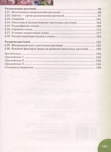 Фотография книги "Биология. 6 класс. Учебник"