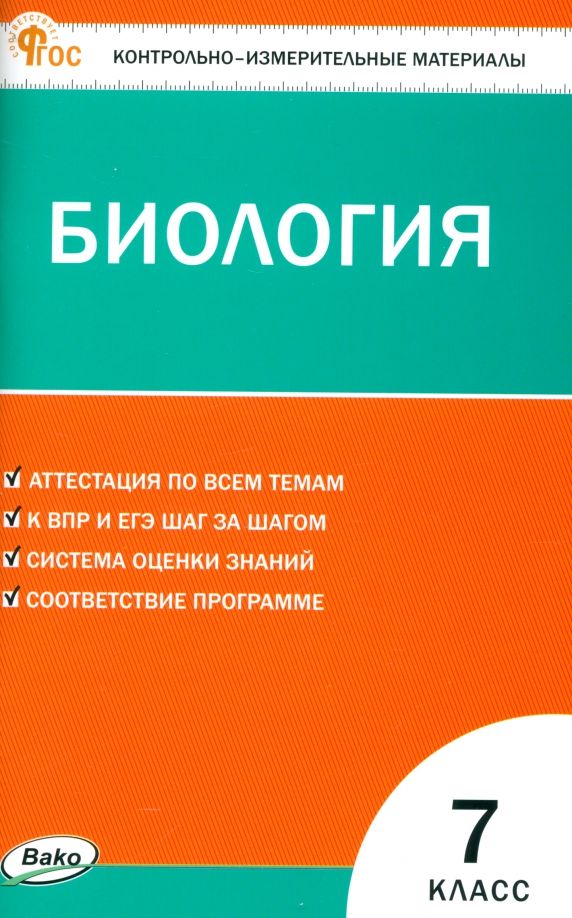 Обложка книги "Биология. 7 класс. Контрольно-измерительные материалы"