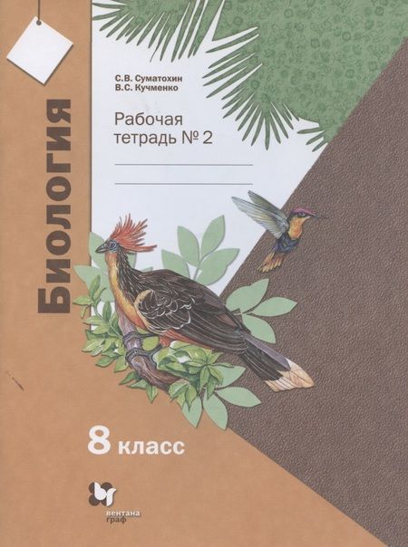 Фотография книги "Биология. 8 класс. Рабочая тетрадь № 2"