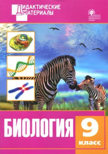 Обложка книги "Биология. 9 класс. Разноуровневые задания. ФГОС"