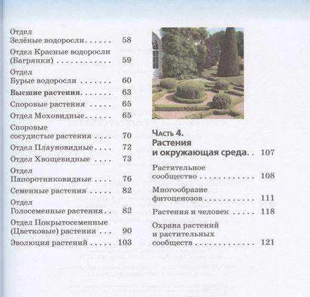 Фотография книги ": Биология. Многообразие живых организмов. Бактерии, грибы, растения. 7 класс. Учебное пособие"