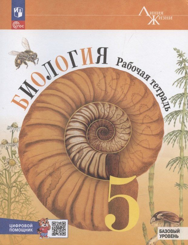 Обложка книги "Биология. Рабочая тетрадь c цифровым помощником 5 класс. Базовый уровень"