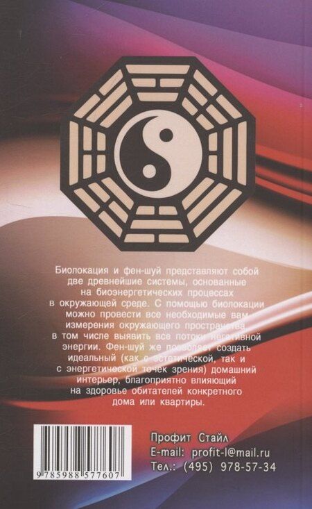 Фотография книги "Биолокация и фен-шуй"