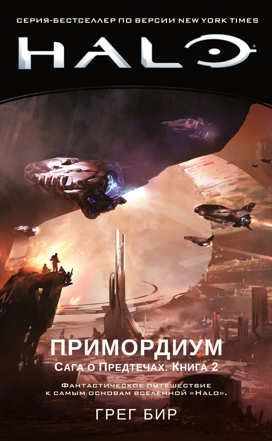 Обложка книги "Бир: Halo. Примордиум. Сага о Предтечах. Книга 2"