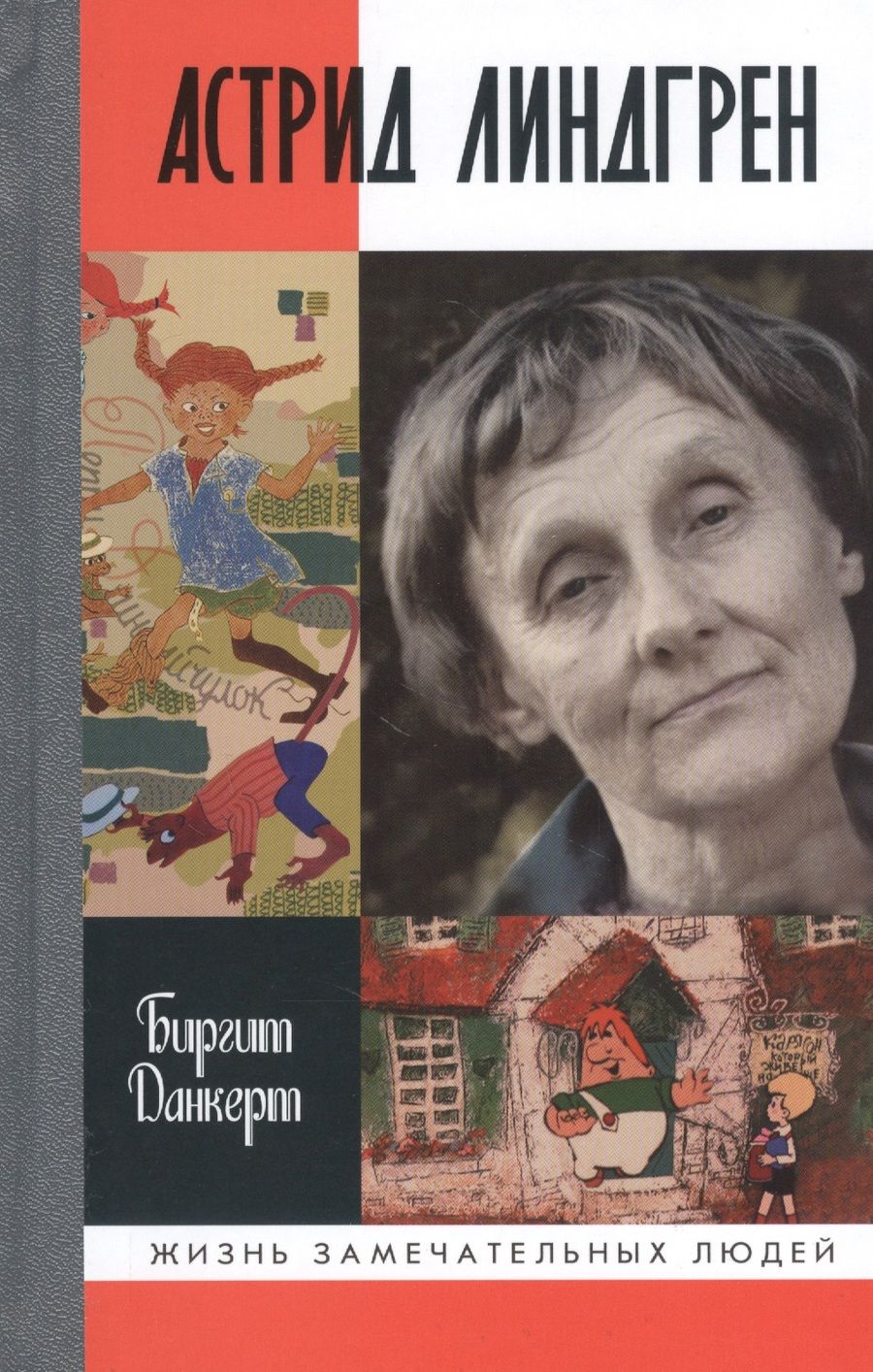 Обложка книги "Биргит Данкерт: Астрид Линдгрен"