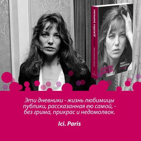 Фотография книги "Биркин: Post-scriptum"