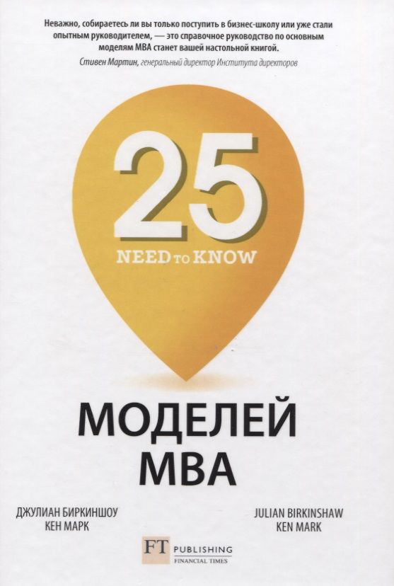 Обложка книги "Биркиншоу, Марк: 25 моделей MBA Need-to-Know"