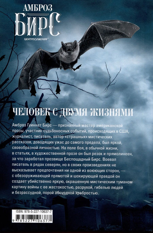 Обложка книги "Бирс: Человек с двумя жизнями. 33 мистические, бьющие в самое сердце, истории о войне"