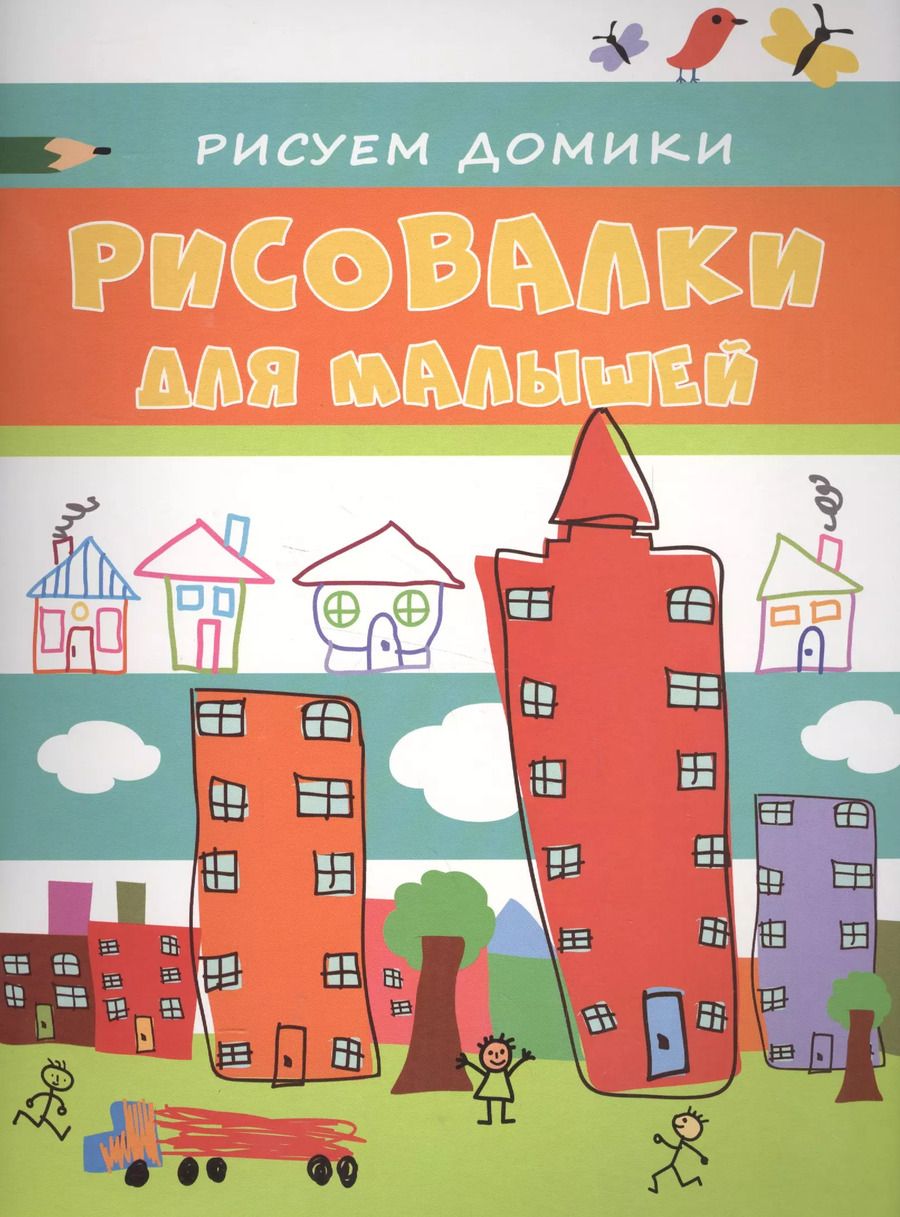 Обложка книги "Бирюкова, Мазанова: Рисуем домики"