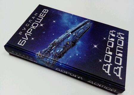 Фотография книги "Бирюшев: Дорога домой"