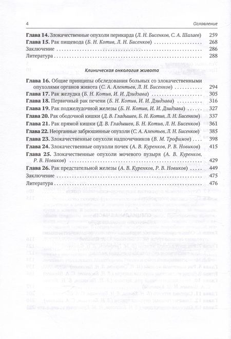 Фотография книги "Бисенков, Котив, Алентьев: Клиническая онкология груди и живота. Руководство для врачей"