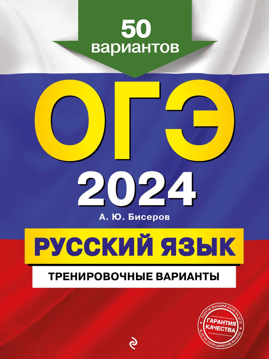 Обложка книги "Бисеров: ОГЭ-2024. Русский язык. Тренировочные варианты. 50 вариантов"
