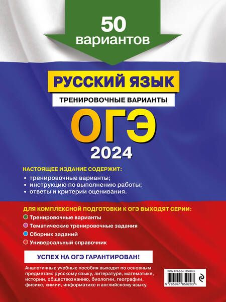 Фотография книги "Бисеров: ОГЭ-2024. Русский язык. Тренировочные варианты. 50 вариантов"