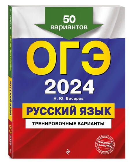 Фотография книги "Бисеров: ОГЭ-2024. Русский язык. Тренировочные варианты. 50 вариантов"