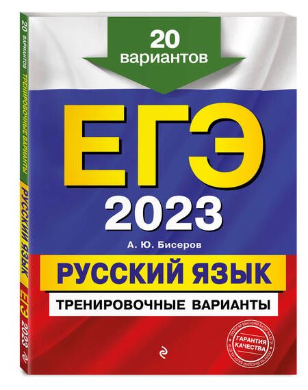 Фотография книги "Бисеров: ЕГЭ-2023. Русский язык. Тренировочные варианты. 20 вариантов"