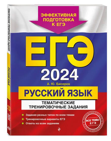 Фотография книги "Бисеров: ЕГЭ-2024. Русский язык. Тематические тренировочные задания"