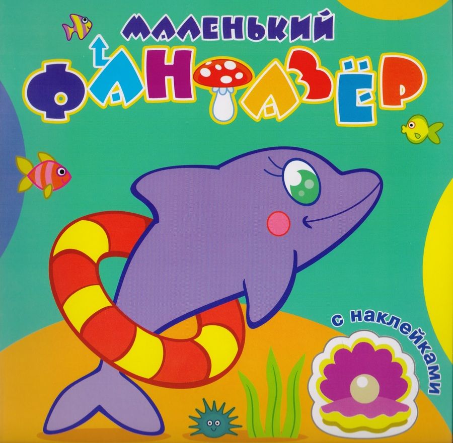 Обложка книги "Быстрый дельфин (накл.) (мМалФан)"
