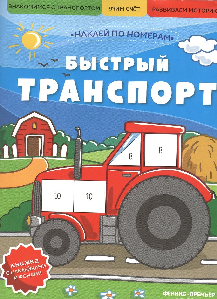 Обложка книги "Быстрый транспорт. Книжка с наклейками"