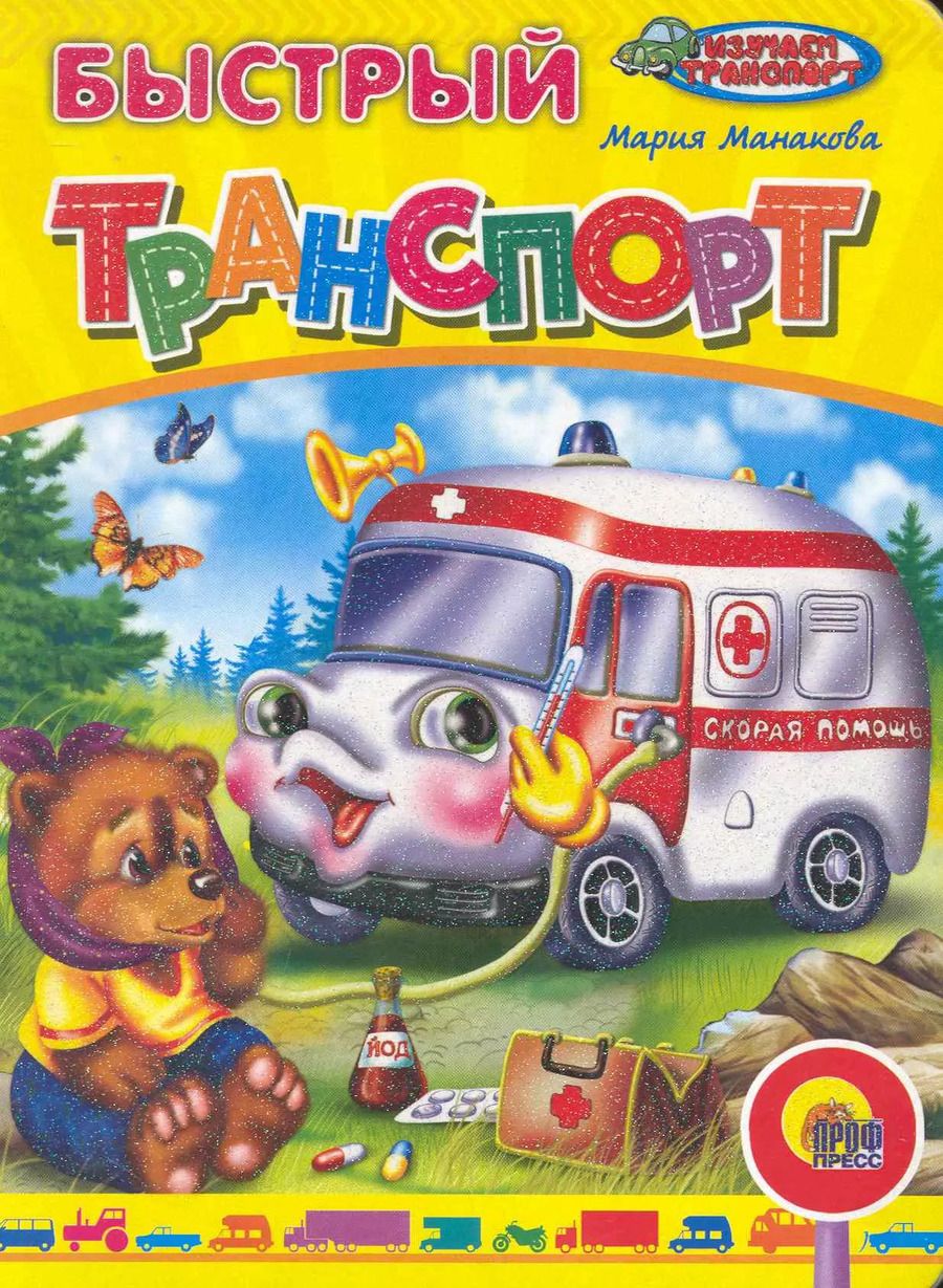 Обложка книги "Быстрый транспорт"