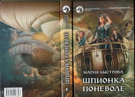 Фотография книги "Быстрова: Шпионка поневоле"