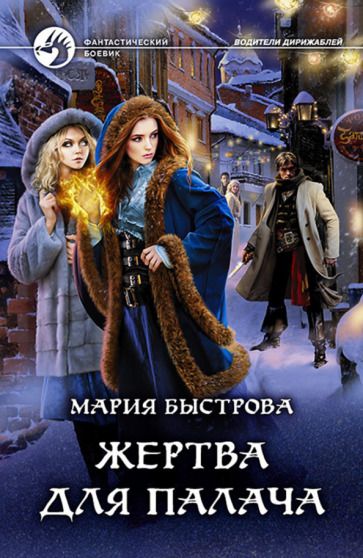 Обложка книги "Быстрова: Жертва для палача"