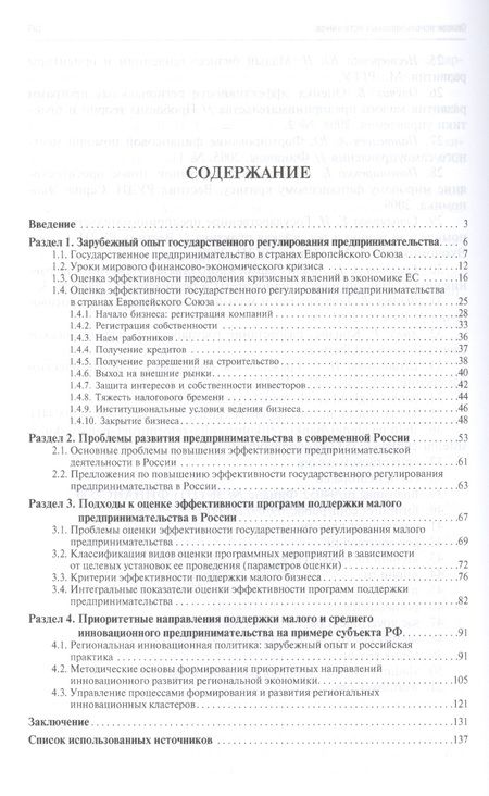 Фотография книги "Быстряков, Пономаренко, Дигилина: Государственное регулирование развития предпринимательства. Опыт, проблемы, инновации"