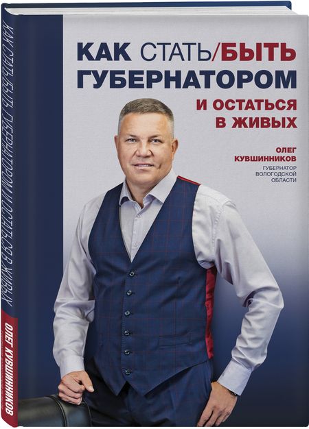 Фотография книги "Олег Кувшинников: Как стать/быть губернатором и остаться в живых"