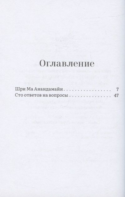 Фотография книги "Битхика Мукерджи: В твоем сердце - Моя обитель. Жизнь и учения Шри Ма Анандамайи"
