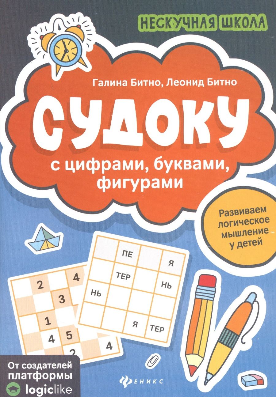 Обложка книги "Битно, Бинто: Судоку с цифрами, буквами, фигурами"