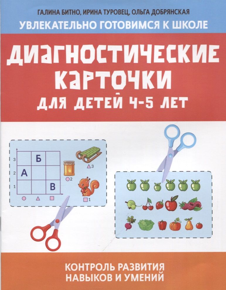 Обложка книги "Битно, Туровец: Диагностические карточки для детей 4-5 лет"
