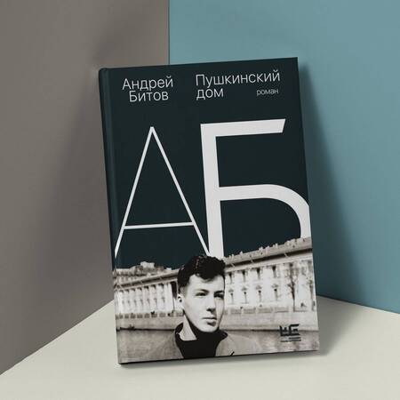 Фотография книги "Битов: Пушкинский дом"