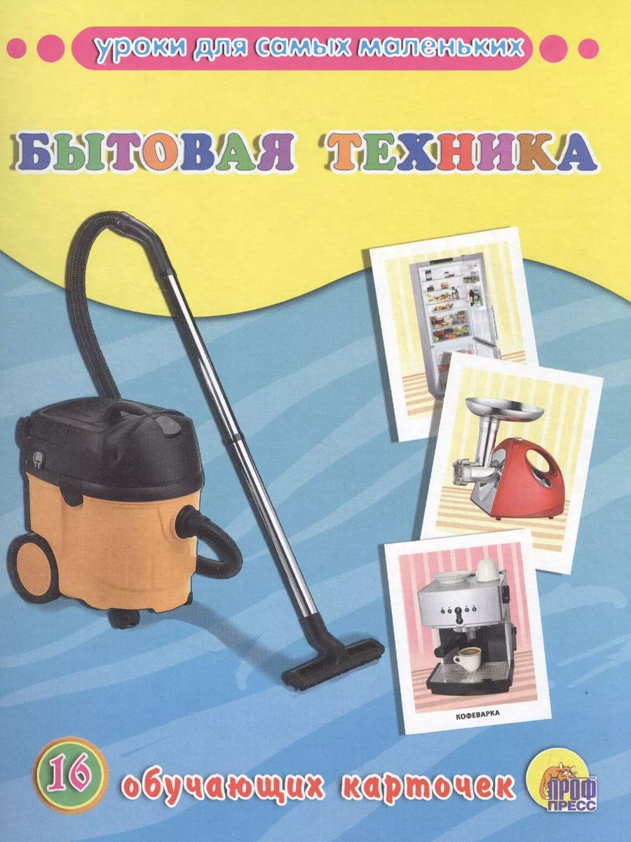 Обложка книги "Бытовая техника"