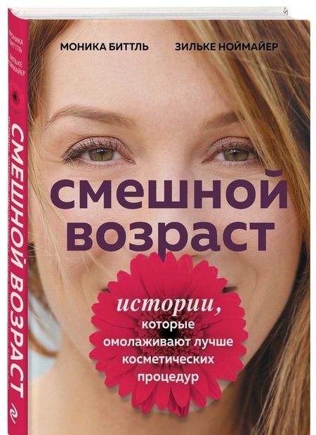 Фотография книги "Биттль, Ноймайер: Смешной возраст. Истории, которые омолаживают лучше косметических процедур"