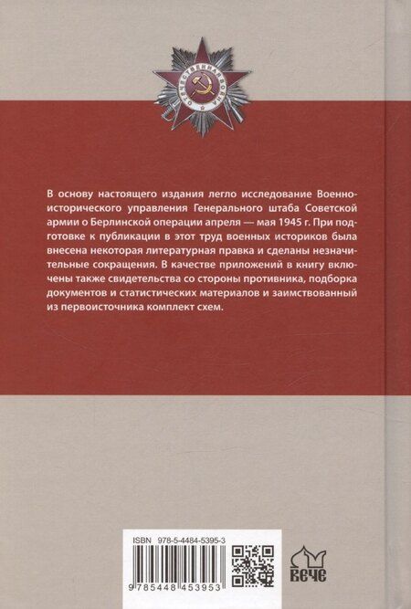 Фотография книги "Битва за Берлин"