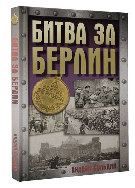Фотография книги "Битва за Берлин"