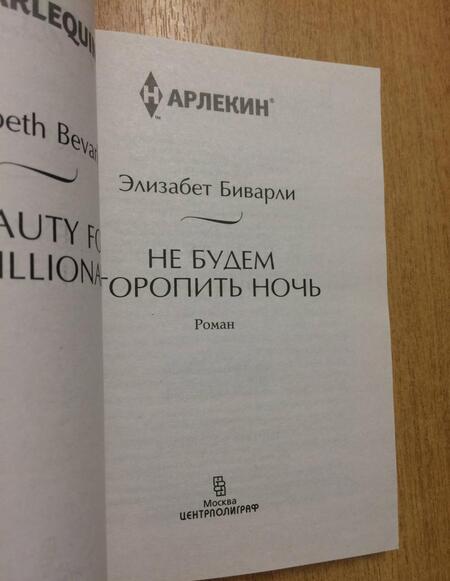 Фотография книги "Биварли: Не будем торопить ночь"
