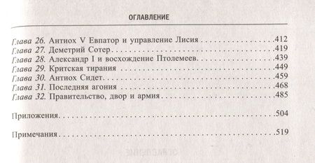 Фотография книги "Бивен: Царство селевкидов. Величайшее наследие Александра Македонского"