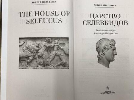 Фотография книги "Бивен: Царство селевкидов. Величайшее наследие Александра Македонского"