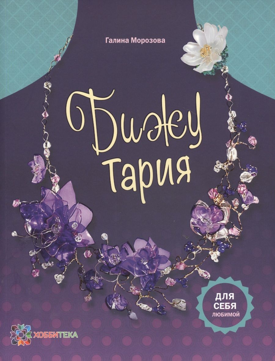 Обложка книги "БижуТария. Украшения из пластика"