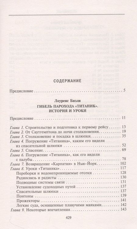 Фотография книги "Бизли, Грейси: Правда о «Титанике». Участники драматических событий о величайшей морской катастрофе"