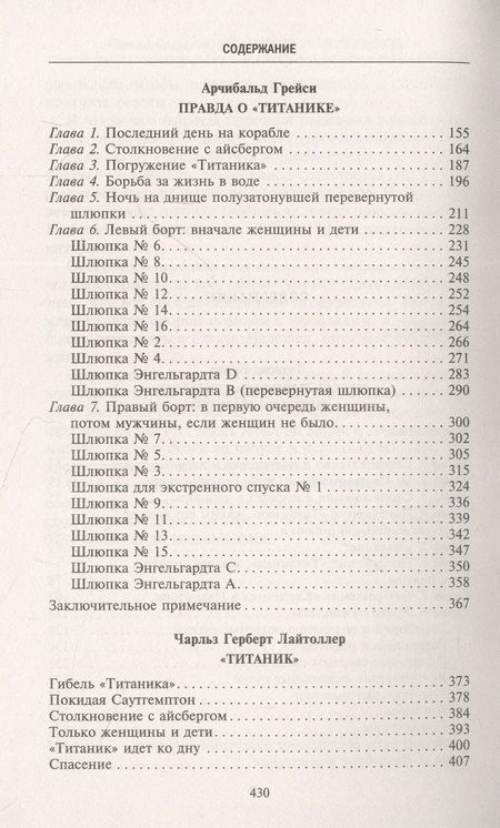Фотография книги "Бизли, Грейси: Правда о «Титанике». Участники драматических событий о величайшей морской катастрофе"