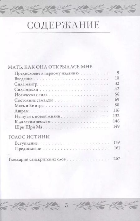 Фотография книги "Бхаиджи: Анандамайи Ма. Мать, как она открылась мне. Голос Истины"