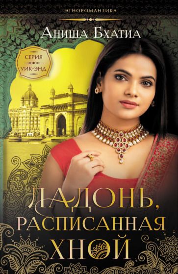 Обложка книги "Бхатиа: Ладонь, расписанная хной"