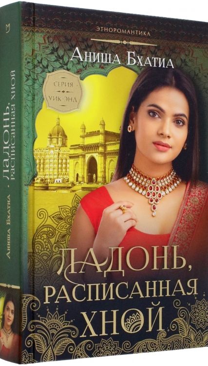 Фотография книги "Бхатиа: Ладонь, расписанная хной"