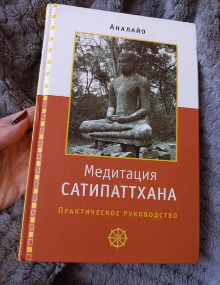 Фотография книги "Бхиккху Аналайо: Медитация сатипаттхана: практическое руководство"