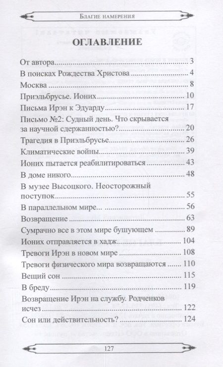 Фотография книги "Благие намерения. Фантастическая повесть"