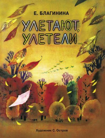 Обложка книги "Благинина: Улетают-улетели"