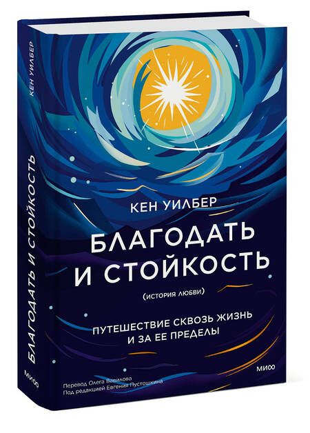Фотография книги "Благодать и стойкость. Путешествие сквозь жизнь и за ее пределы"