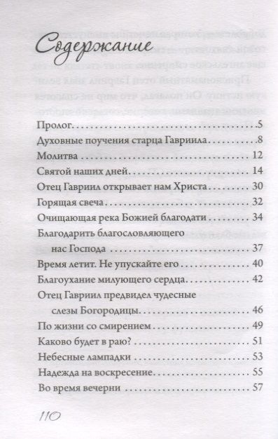 Фотография книги "Благодать получают смиренные. Чудеса и поучения старца Гавриила (Сиокуроса)"